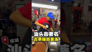槟城汕头街四大天王美食之一四果汤🔥