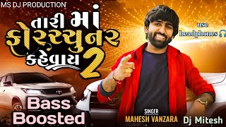 Tari Ma Fortuner Kevay 2 || Mahesh Vanjara New Song || Bass Boosted || Use Headphones ||#gujaratidj