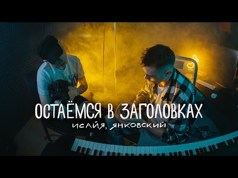 ИСАЙЯ, ЯНКОВСКИЙ - Остаёмся в заголовках (Премьера трека, 2023)