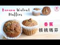 Banana Walnut Muffin【ENG】| 香蕉核桃瑪芬 | Quick &amp; Easy | 快靚正 | 香蕉合桃