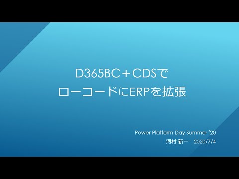 Dynamics 365 BC ＋ CDS でローコードに ERP を拡張