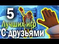 5 ЛУЧШИХ КООПЕРАТИВНЫХ ИГР в STEAM для игры с другом + 10 игр в описании