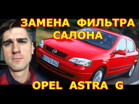 Замена салонного фильтра. Где находится салонный фильтр OPEL ASTRA G . Как заменить фильтр салона?