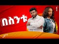 የኛ ፍቅር እንደ #በስንቱ