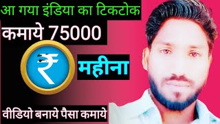 Tiktok Made in India App 🇮🇳 100% Indian App | Indian Short Video App | technic rajkumar| screenshot 5