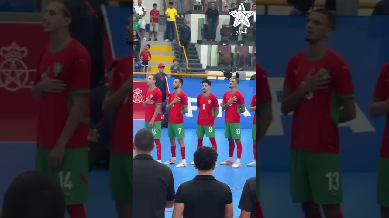 عزف النشيد الوطني المغربي قبل انطلاق مواجهة أسود الفوتسال أمام السعودية وسط أجواء حماسية