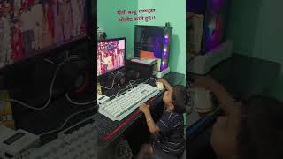 इनका अलग ही अंदाज है #funny #love #viralvideo #yogi #computer #funnycomment