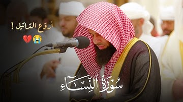 عشائية تدبرية جميلة ما تيسر من سورة النساء للشيخ أنس العمادي 12-5-1446 هـ