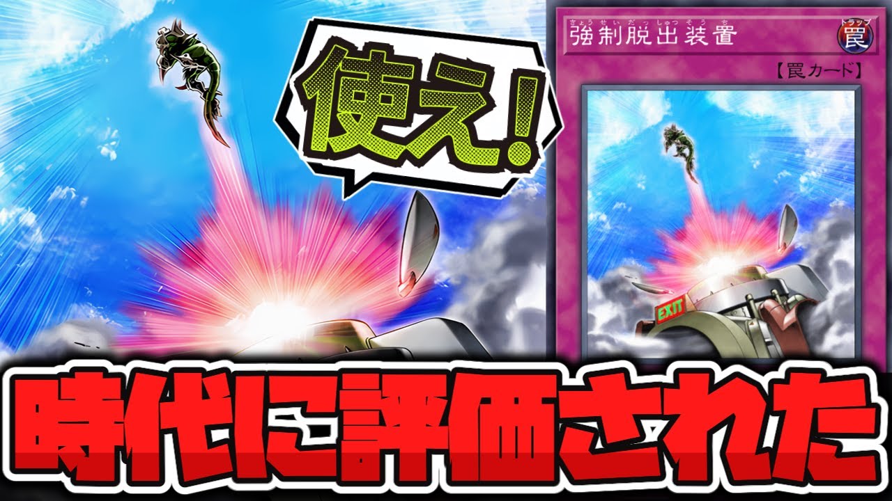 遊戯王】 時代に合わせて評価され続けた良カード 『強制脱出装置