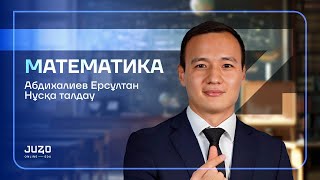 НҰСҚА ТАЛДАУ | МАТЕМАТИКА | ЕРС АҒАЙ