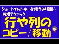 ショートカットキーを使うより断然速い！行や列をドラッグしてコピーや移動する方法です。時短テクニックです。