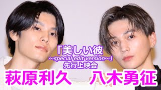 萩原利久、八木勇征「美しい彼~special edit version~」先行上映会 萩原利久、八木勇征「美しい彼~special edit version~」先行上映会