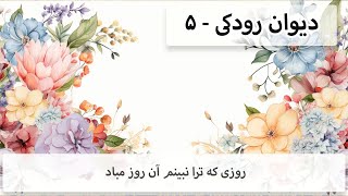 دیوان رودکی - ۵