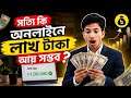 সত্যি কি অনলাইনে লাখ টাকা আয় করা যায়? | Rifat App Factory