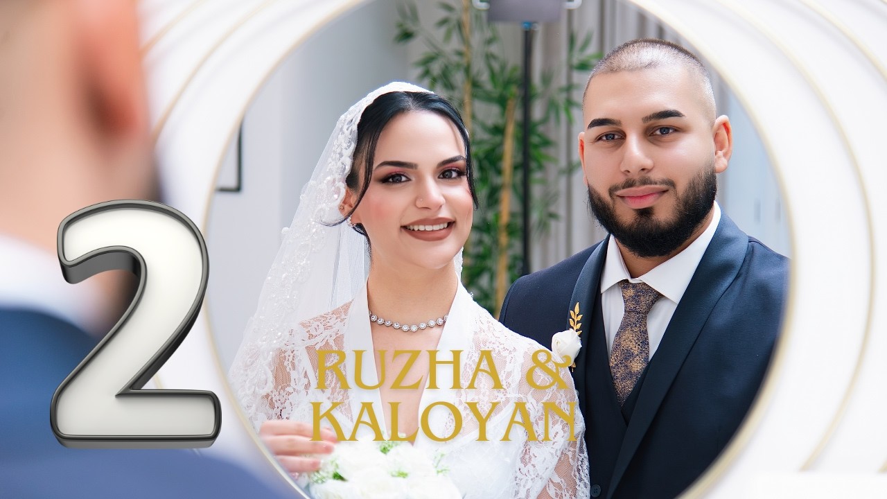 СВАТБАТА НА РУЖА И КАЛОЯН 13.12.2025 [ 2 ЧАСТ ]