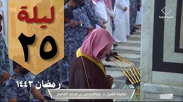 صلاة التهجد ليلة 25 رمضان ١٤٤٣ من الحرم النبوي - عبد المحسن القاسم - من سورة الزمر