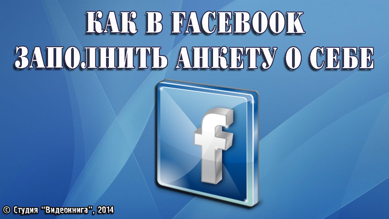 Как в Facebook заполнить анкету о себе - YouTube