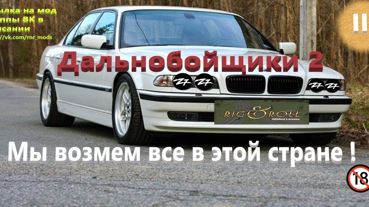 Дальнобойщики 2  SEMod 1.4 Мы возьмем все в этой стране !🔞