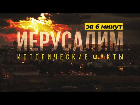 Иерусалим - столица Израиля (ключевые периоды в истории)