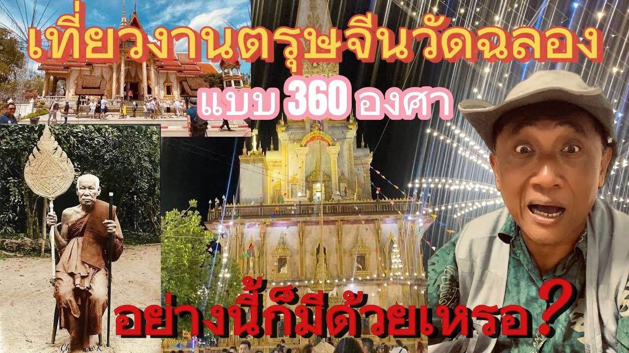 พาเที่ยวงานวัดฉลองภูเก็ต ￼ แบบละเอียดในคลิปเดียว ￼