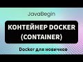 Основы Docker: контейнер (container) - 2023