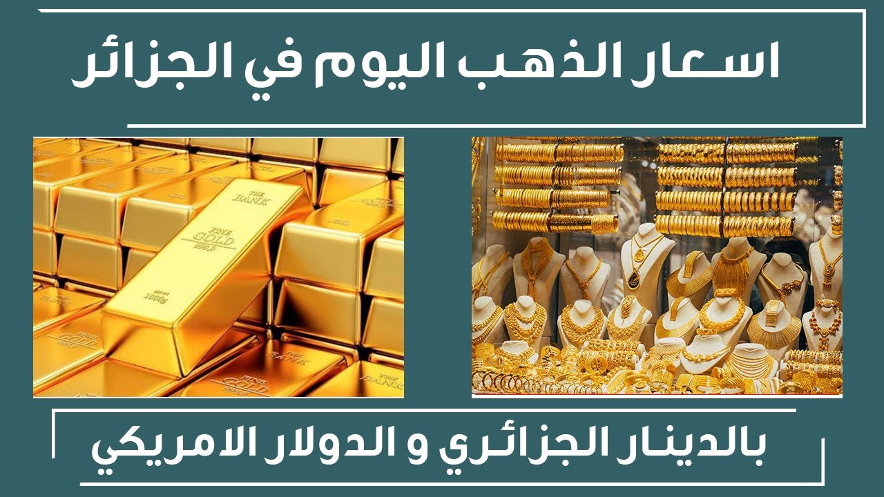 اسعار الذهب في الجزائر اليوم الثلاثاء 1-12-2020 , سعر جرام الذهب اليوم 1  ديسمبر 2020 - YouTube
