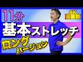 【基本ストレッチ：ロングバージョン】 基本ストレッチ1種目あたりの時間を「20秒から30秒」に延長しました。