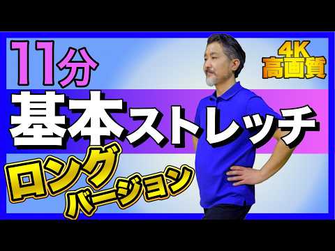 Basic Stretching: Long Version] The time for each basic stretch