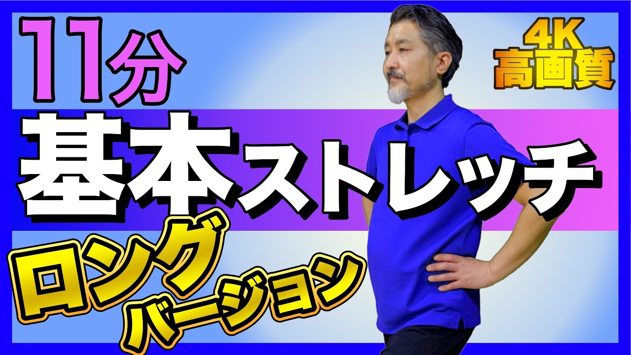 【基本ストレッチ：ロングバージョン】 基本ストレッチ1種目あたりの時間を「20秒から30秒」に延長しました。