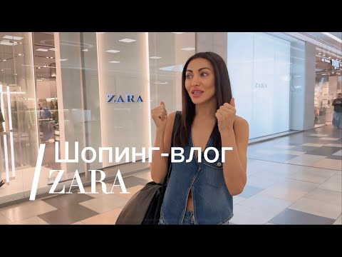 Видео: Шопинг-влог с примеркой. Что купить на весну-лето в Zara