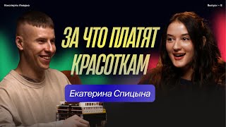 БОЛЬШИЕ ДЕНЬГИ НА КРАСИВОЙ ЖИЗНИ — ЕКАТЕРИНА СПИЦЫНА | ТИТАНИК — ПОДКАСТ С ДМИТРИЕМ БЕЛОВЫМ #8