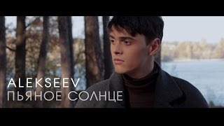 Alekseev - Пьяное солнце - H2P - Как играть на гитаре песню - How to play guitar - Разбор Alekseev - Пьяное солнце - H2P - Как играть на гитаре песню - How to play guitar - Разбор