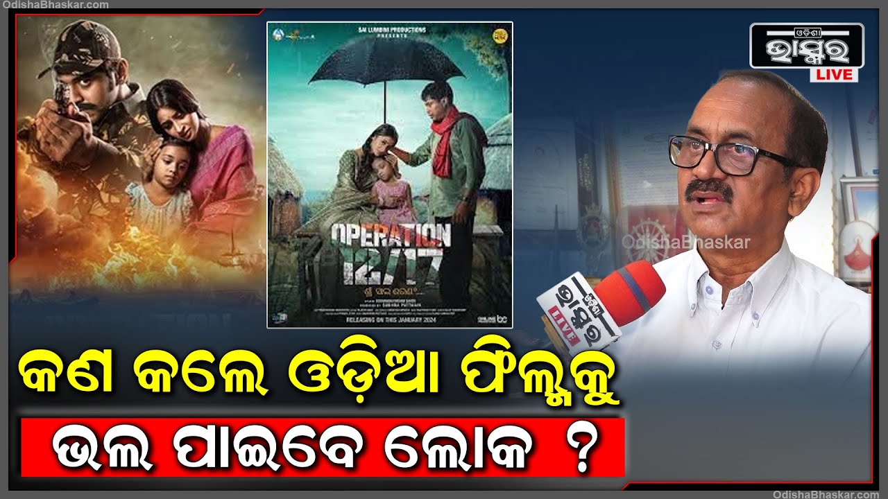 "ପୂର୍ବରୁ ଓଡ଼ିଆ ଫିଲ୍ମକୁ ଲୋକମାନେ ବହୁତ ଭଲପାଉଥିଲେ ,ହେଲେ କାହାଣୀର ମୌଳିକତା ହରାଇବାରୁ ଧୀରେ ଧୀରେ ଦୂରେଇଗଲେ"