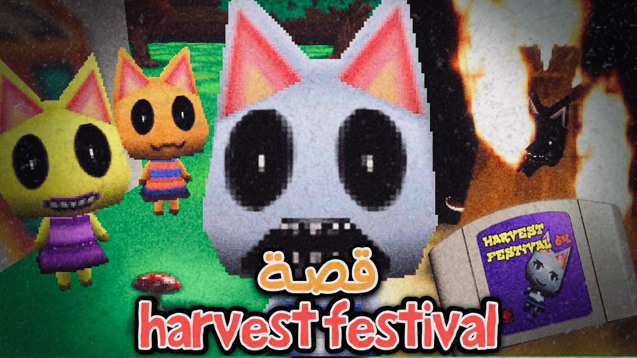 قصة اللعبة المسكونة Harvest Festival 64🐱