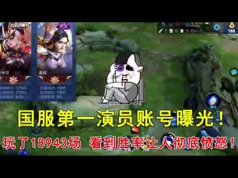 王者荣耀：国服第一演员账号曝光！玩了18943场，看到胜率让人彻底愤怒！