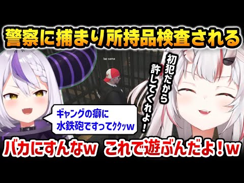 警察に捕まり所持品検査されるも、水鉄砲しか持ってなくてラプ様に煽られてしまうお嬢w【holoGTA 百鬼あやめ ラプラス・ダークネス ホロライブ】