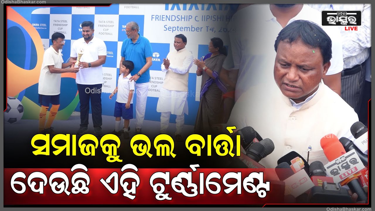 ସୁସମ୍ପର୍କ ସ୍ଥାପନ ପାଇଁ ଏହି ଟୁର୍ଣ୍ଣାମେଣ୍ଟ ଆୟୋଜନ ହୋଇଥିଲା...ସମାଜକୁ ଗୋଟେ ଭଲ ବାର୍ତ୍ତା ଯାଉଛି
