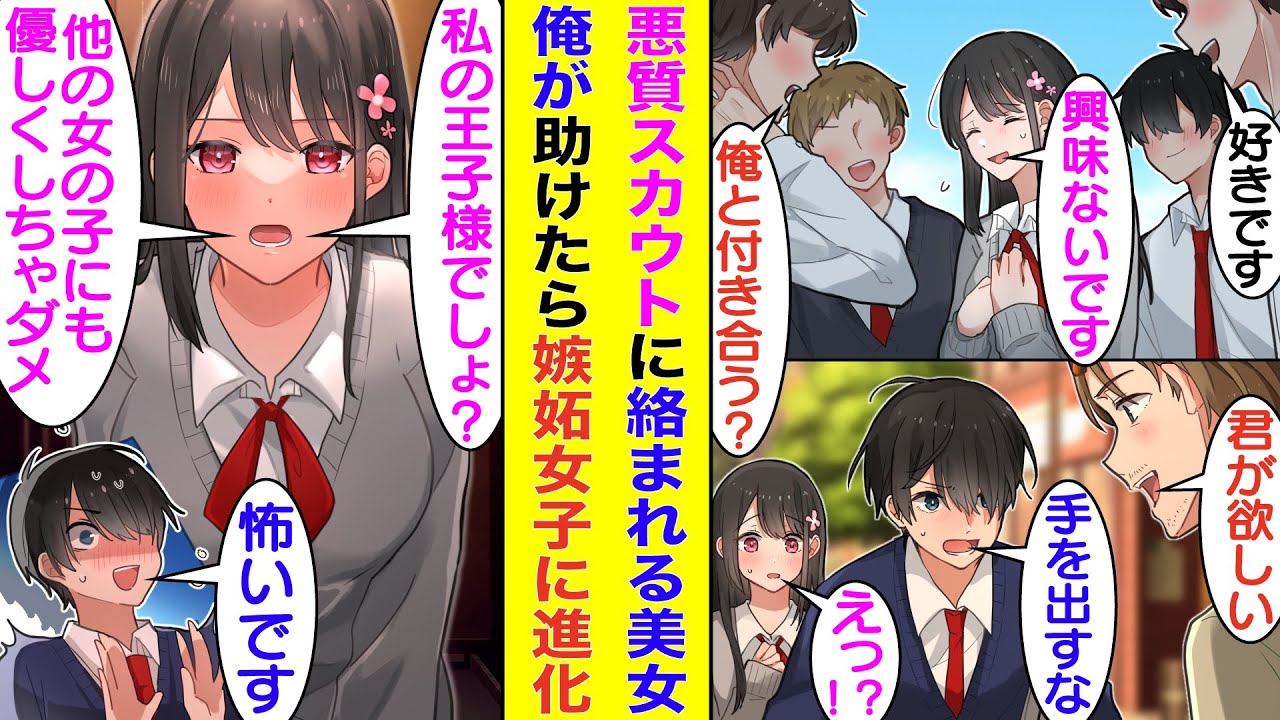 【漫画】毎日、男に追われて困っているモデル級美少女。悪質スカウトにしつこく声を掛けられていたので守ってあげた結果…俺との出会いが運命だと思われてベタ惚れされた。しかも、かなりの嫉妬女子で束縛が凄い。