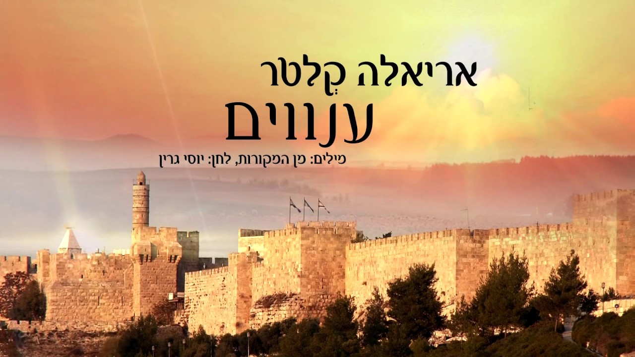 אריאלה קלטר - ענווים | Ariella Kletter - Anovim אריאלה קלטר - ענווים | Ariella Kletter - Anovim