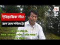 जाग जाग मंगोल हो ।  Man Bahadur Ekten "Mongol Kaanchhaa."