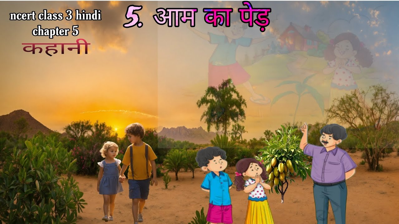 आम का पेड कक्षा -3 पाठ 5 । Class 3 Chapter 5 - YouTube