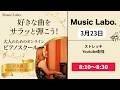 【3月23日】ストレッチしよ!:朝のYoutube配信-Music Labo.-