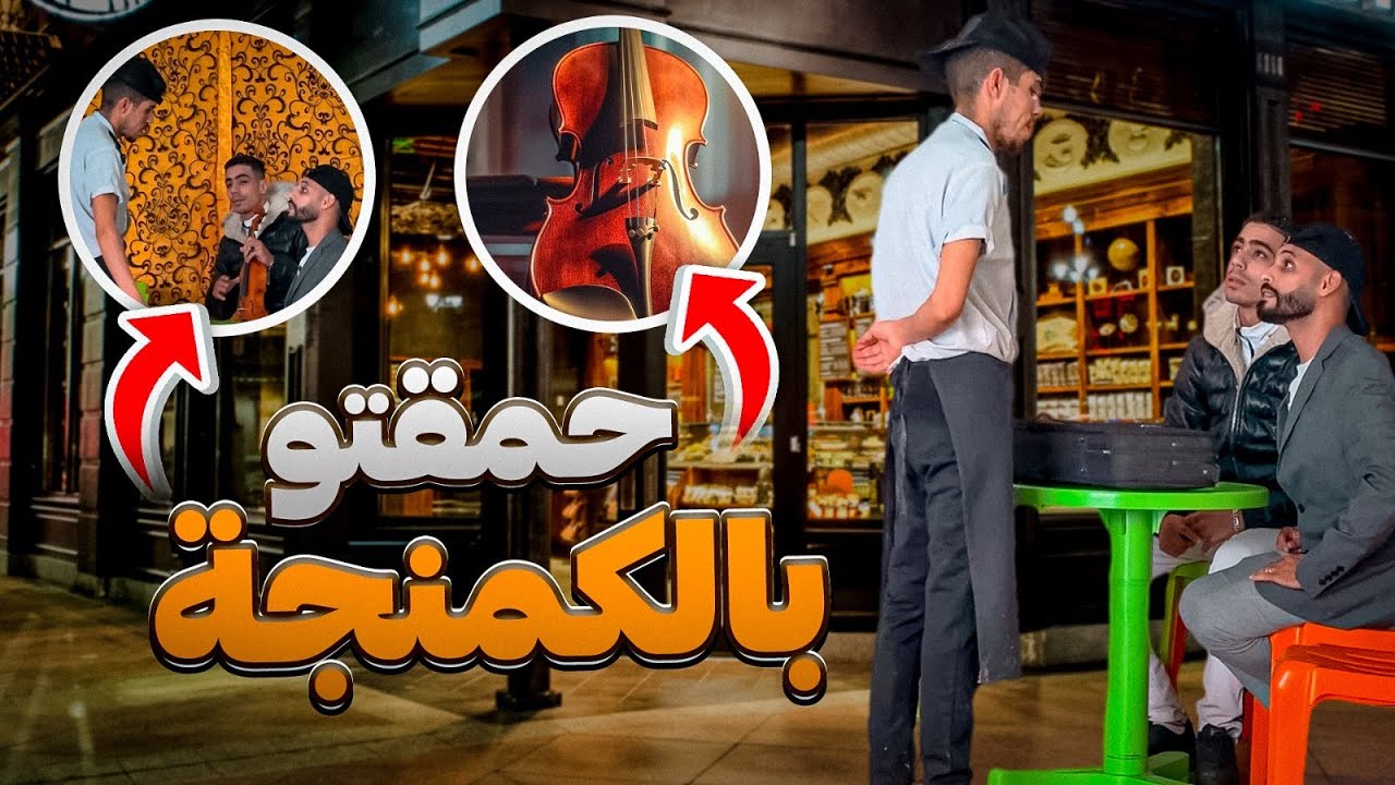 حمقت مول لمسمن او لحريرة😂