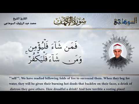 سورة الكهف كاملة ترتيل تلاوة الشيخ محمد عبدالرؤوف السوهاجي
