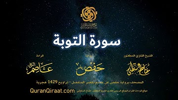 009 سورة التوبة   برواية حفص عن عاصم بقصر المنفصل  القارئ مفتاح السلطني
