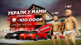 ОНИ УКРАЛИ У МАМЫ 100.000 РУБЛЕЙ И СТАЛИ МИЛЛИАРДЕРАМИ! (Next RP)