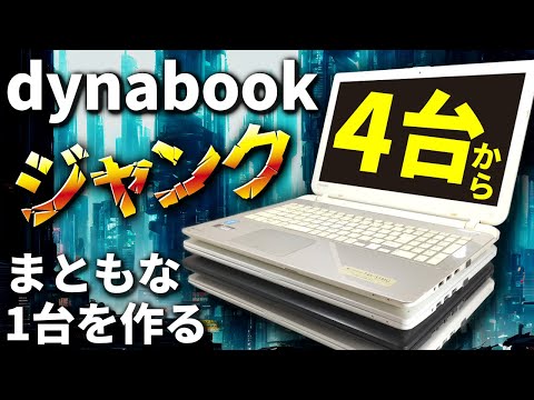 4台で9000円】ジャンクのTOSHIBA dynabookからパーツを取り出し