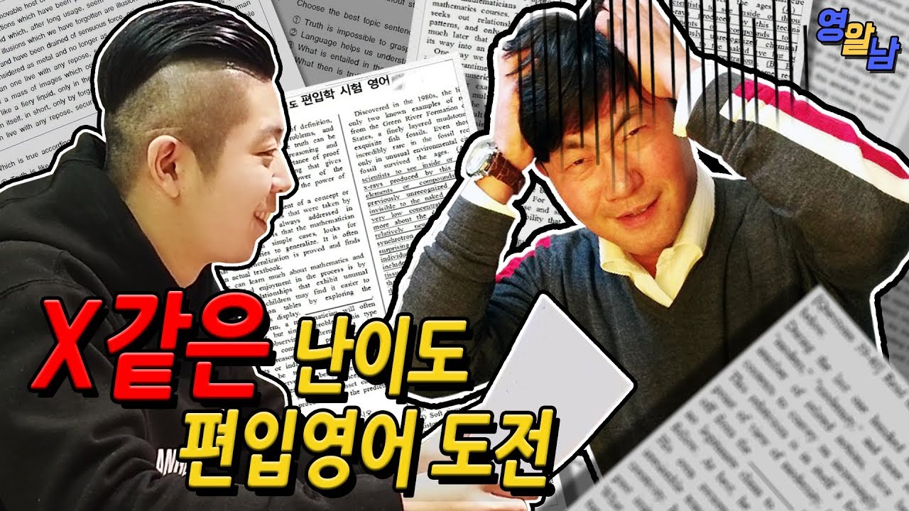 한국 최악의 난이도 편입영어, 스타강사는 다 맞출까? (레전드 영어강사 김기훈)