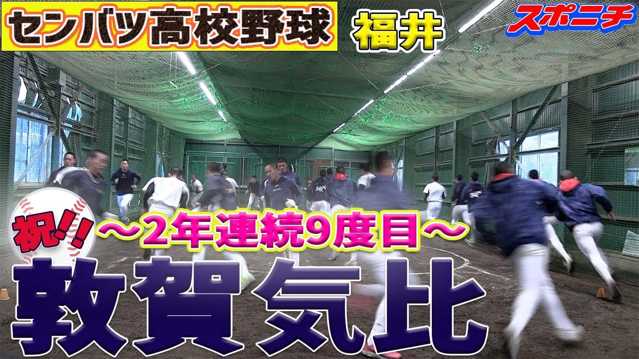 センバツ出場校決定】敦賀気比（2年連続9度目） - YouTube