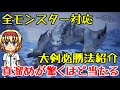 【MHW:I】ベリオロス戦ソロ 大剣【ゆっくり実況】